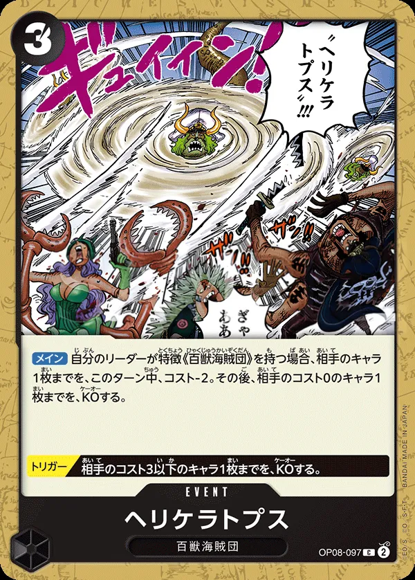 二つの伝説 일본판 ヘリケラトプス OP08-097 카드 앞면