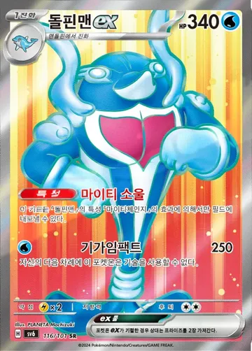 돌핀맨 ex 116 ¥118