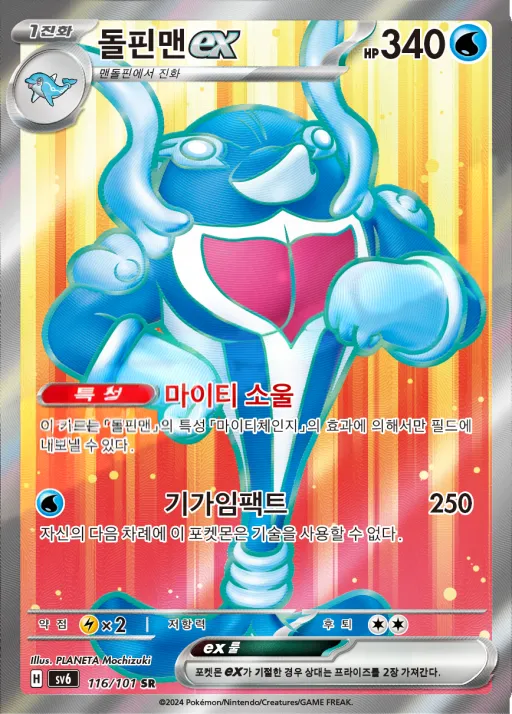 Front of 돌핀맨 ex 116, 변환의 가면 Korean