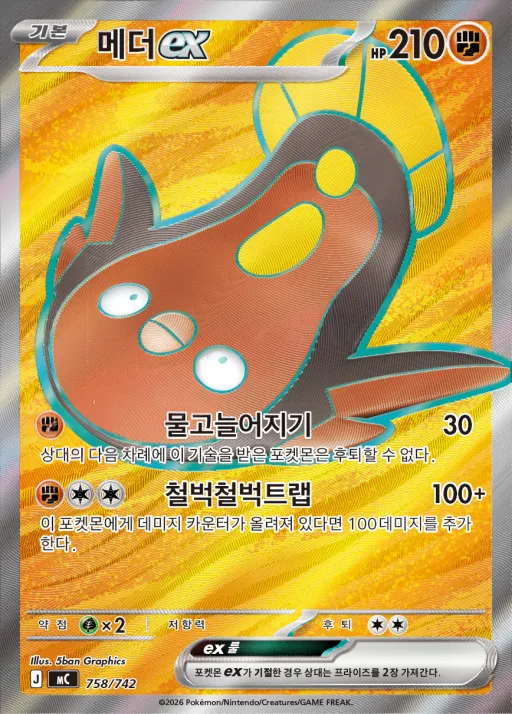 Front of 메더 ex 758, MEGA 「스타트 덱 100 배틀컬렉션」 Korean
