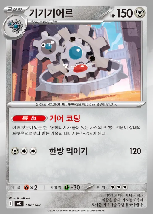 MEGA 「스타트 덱 100 배틀컬렉션」 韓国語版 기기기어르 508 カード表面