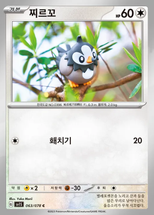 Front of 찌르꼬 63, 스칼렛 ex Korean