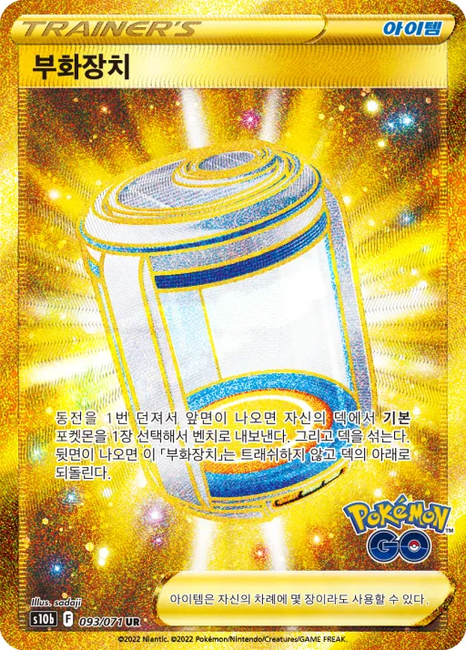 Pokémon GO 韓国語版 부화장치 93 カード表面