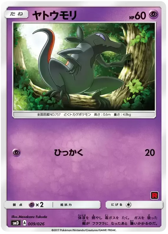 ポケモンカードゲーム サン&ムーン 30枚デッキ対戦セット「サトシVSロケット団」 일본판 ヤトウモリ 9 카드 앞면