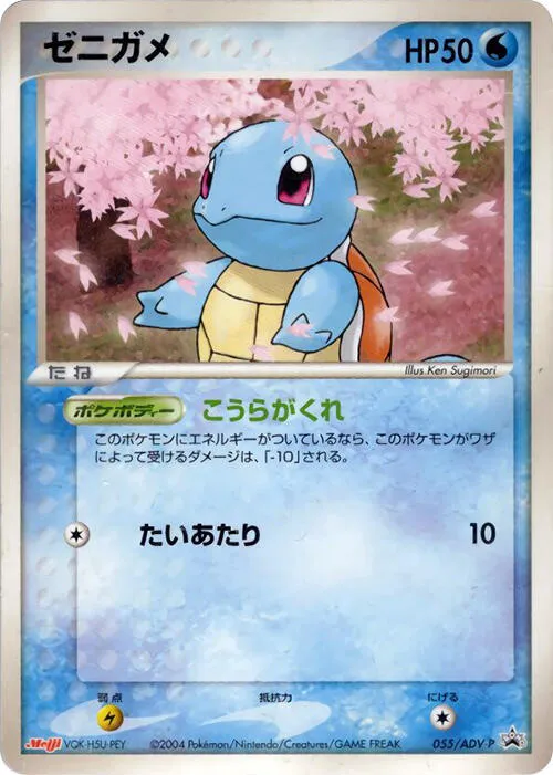 Front of Squirtle 55, ADV-Pプロモーションカード Japanese