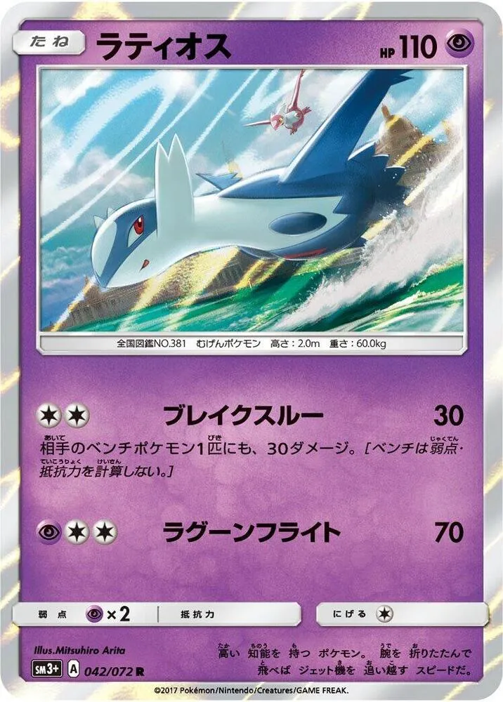 Front of Latios 42, ひかる伝説 Japanese