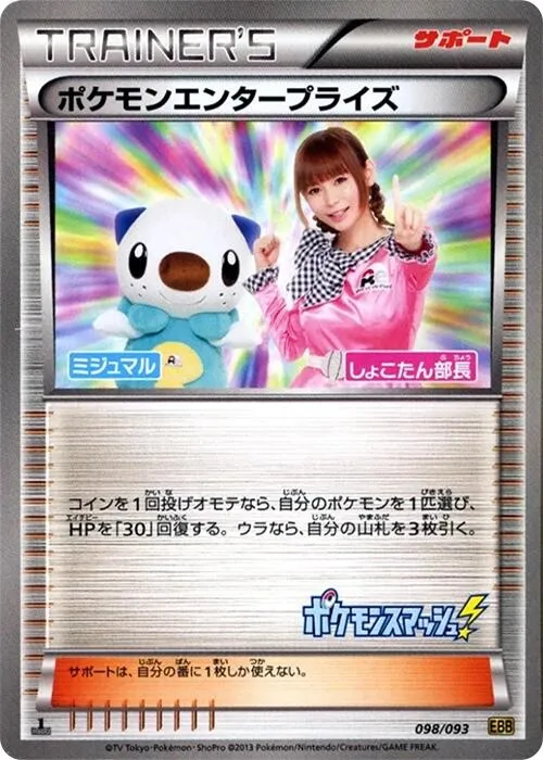 Front of Pokémon Enterprise 98, EXバトルブースト Japanese