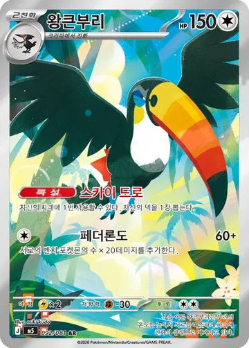 왕큰부리 92 ¥106