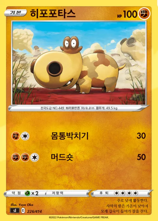 Front of 히포포타스 226, 소드&실드 「스타트 덱 100」 Korean