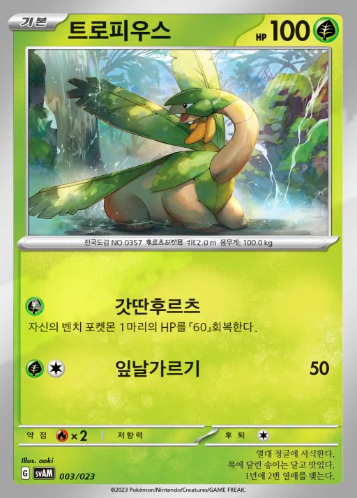 Front of 트로피우스 3, 스칼렛&바이올렛 스타터 세트 ex 「나오하&루카리오 ex」 Korean