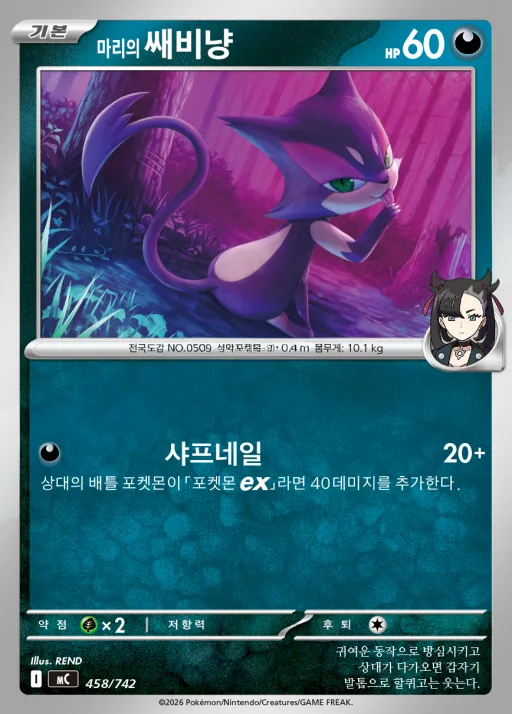 MEGA 「스타트 덱 100 배틀컬렉션」 韓国語版 마리의 쌔비냥 458 カード表面
