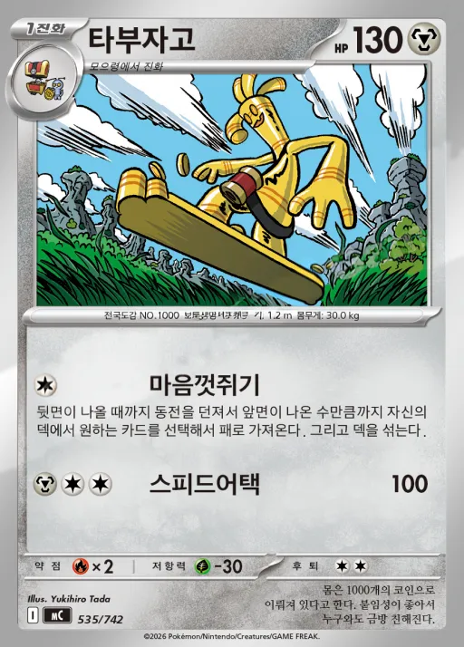 Front of 타부자고 535, MEGA 「스타트 덱 100 배틀컬렉션」 Korean