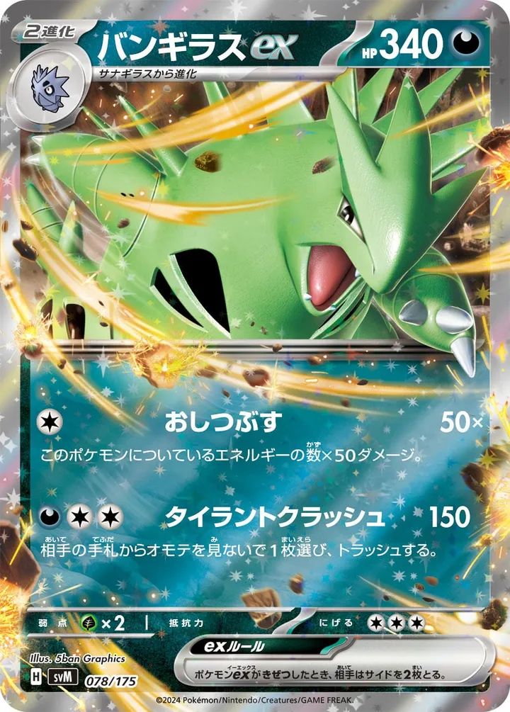 Front of Tyranitar ex 78, スタートデッキGenerations(ピカチュウex・カビゴンex/ルギアex・バンギラスex/カイオーガex・バシャーモex/ディアルガex・ルカリオex/レシラムex・モロバレルex/ゼルネアスex・オンバーンex/カプ・コケコex・ミミッキュex/ザシアンex・マホイップex/コライドンex・パルデアドオーex、全9種) Japanese