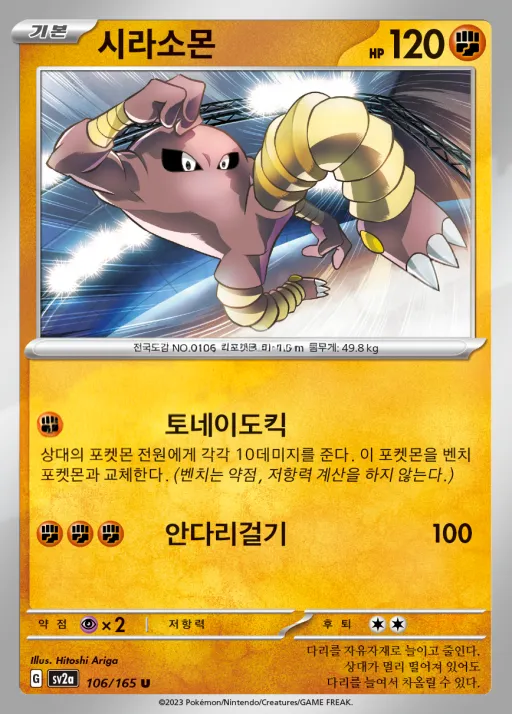Front of 시라소몬 106, 포켓몬 카드 151 Korean