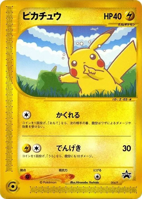 Pプロモーションカード 일본판 ピカチュウ 4 카드 앞면