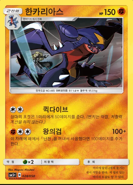 Front of 한카리아스 28, 울트라포스 Korean