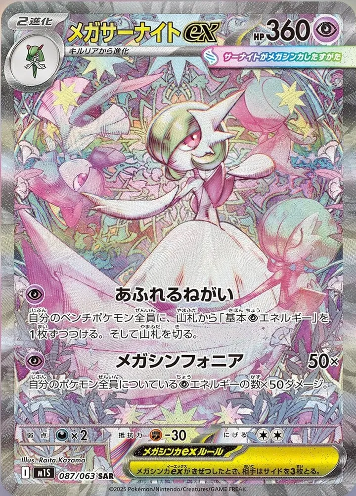 Front of Mega Gardevoir ex 87, メガシンフォニア Japanese