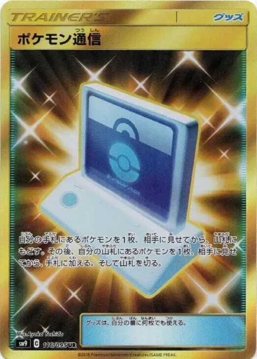 Front of Pokemon Communication 116, タッグボルト Japanese