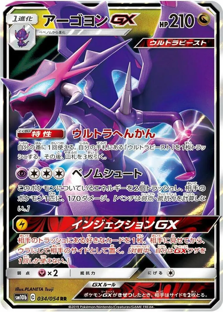 Front of Naganadel GX 34, スカイレジェンド Japanese