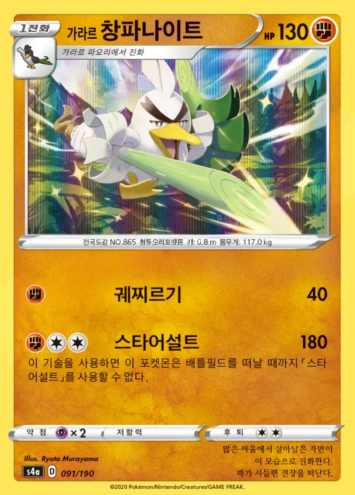 샤이니스타 V 한국판 가라르 창파나이트 91 카드 앞면