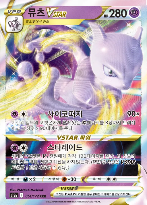 VSTAR 유니버스 韓国語版 뮤츠 VSTAR 51 カード表面
