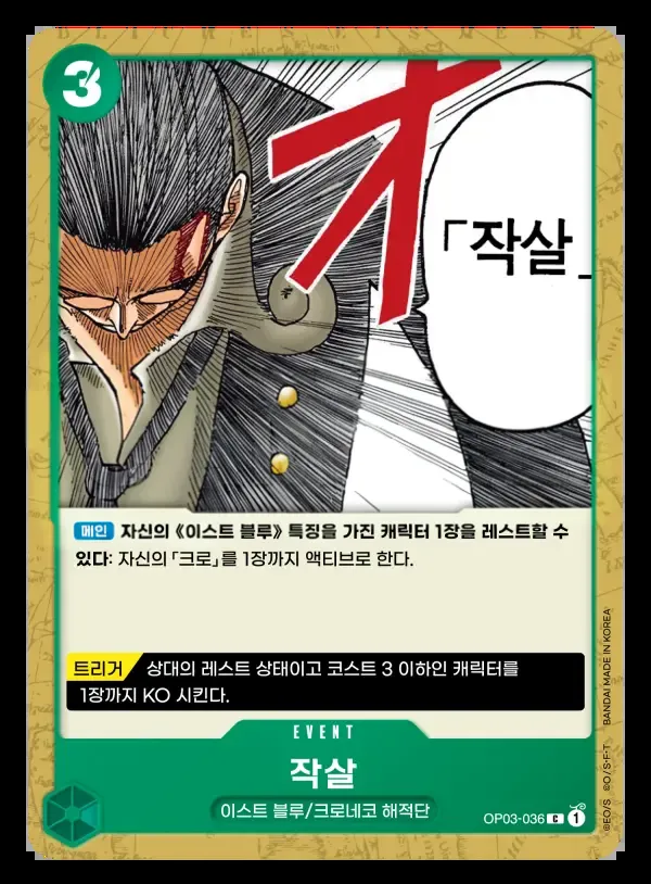 강대한 적 韓国語版 작살 OP03-036 カード表面