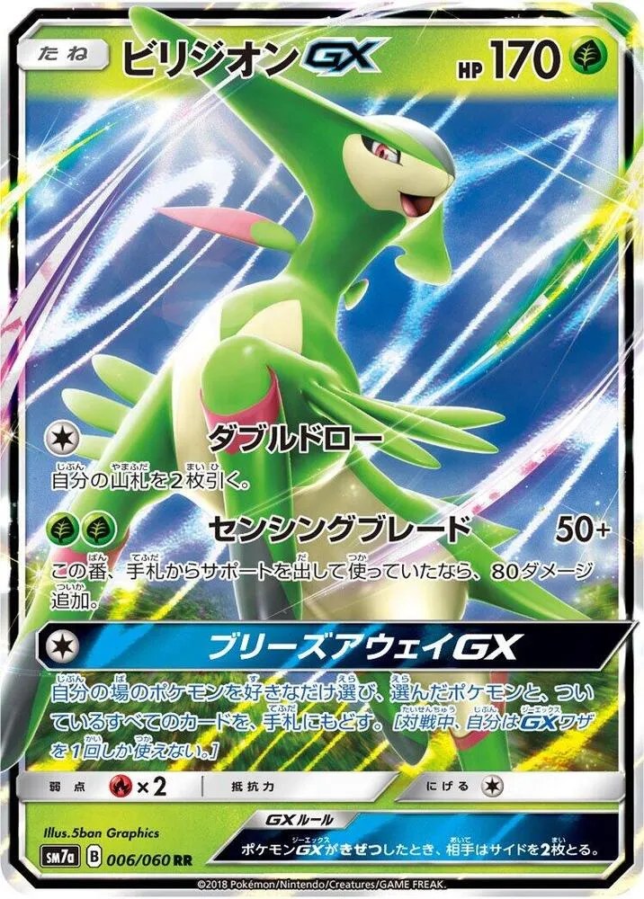 Front of Virizion GX 6, 迅雷スパーク Japanese