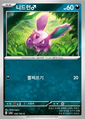 니드런♂ 32 $0.37