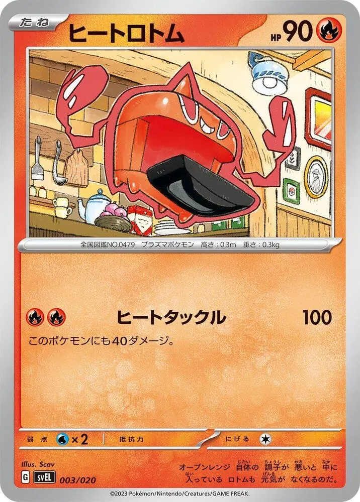 Front of Heat Rotom 3, スターターセット テラスタル ラウドボーンex Japanese