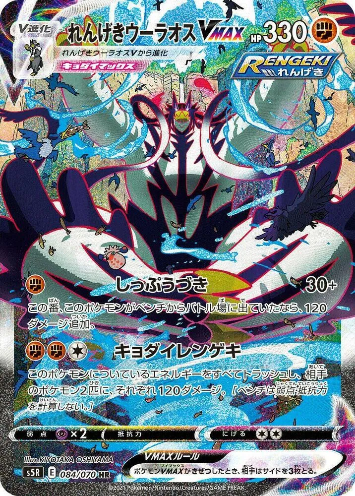Front of Rapid Strike Urshifu VMAX 84, 連撃マスター Japanese