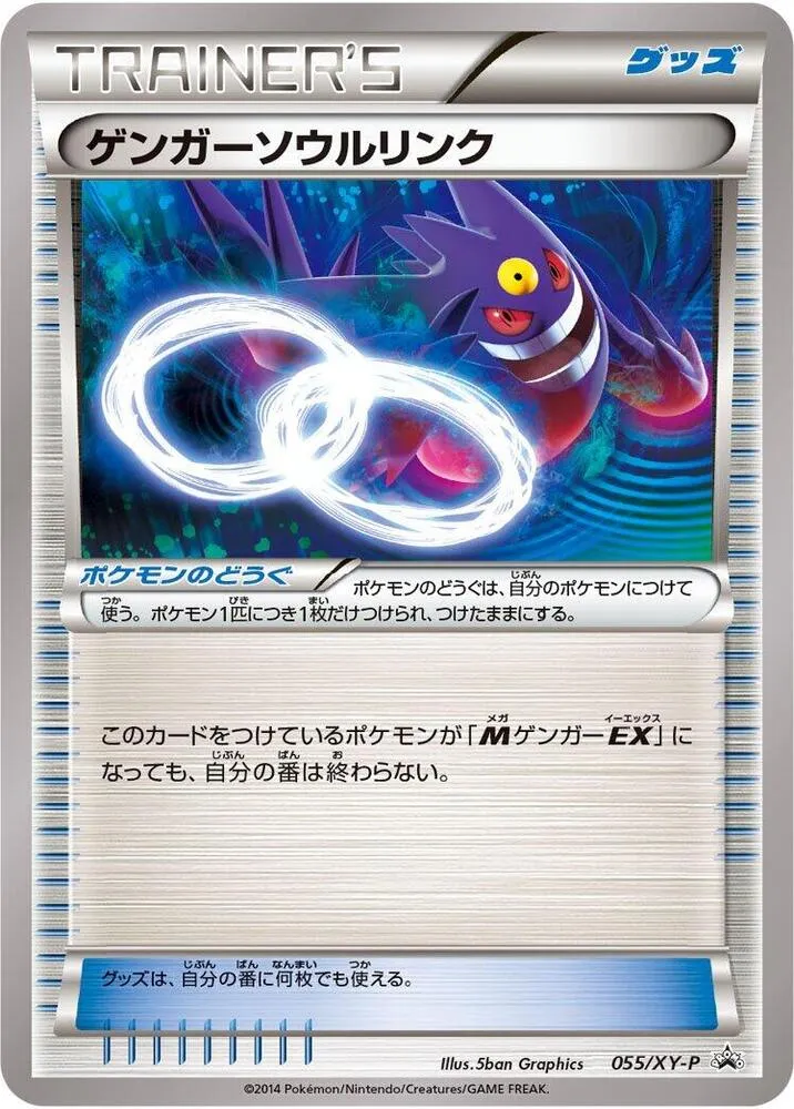 Front of Gengar Spirit Link 55, XY-Pプロモーションカード Japanese