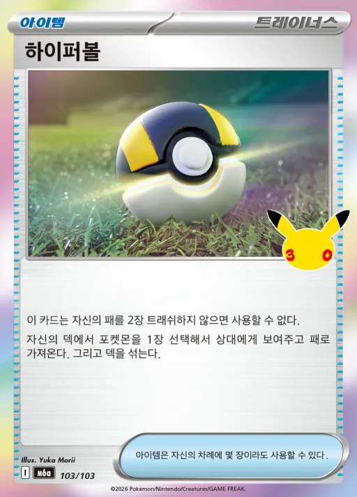 Front of 하이퍼볼 103, 30th CELEBRATION Korean