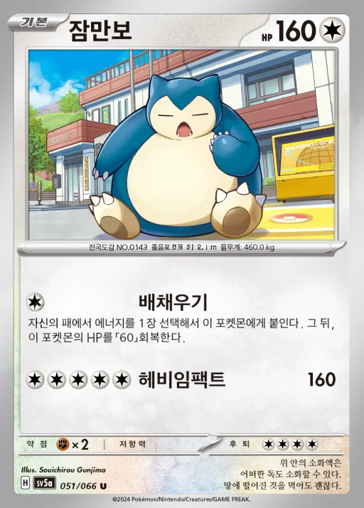 Front of 잠만보 51, 크림슨헤이즈 Korean