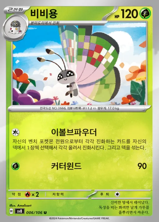 Front of 비비용 6, 초전브레이커 Korean