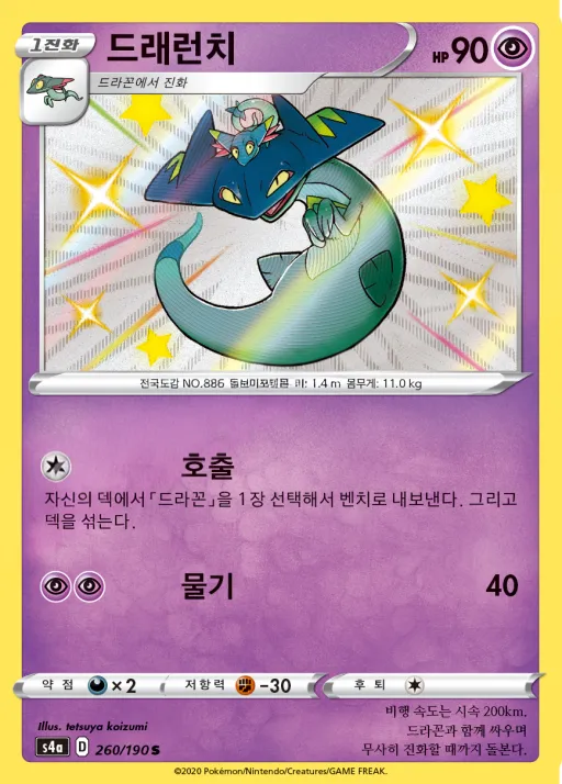 Front of 드래런치 260, 샤이니스타 V Korean