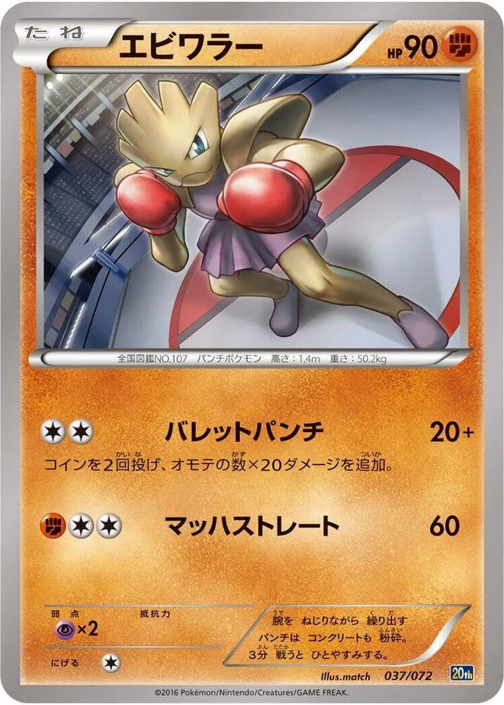 Front of Hitmonchan 37, スターターパック Japanese