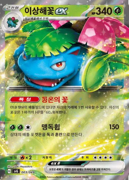 Front of 이상해꽃 ex 3, 스칼렛&바이올렛 스페셜 덱 세트 ex 「이상해꽃·리자몽·거북왕」 Korean