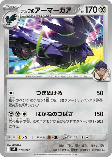 ホップのアーマーガア 520 ¥821