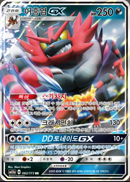 Front of 어흥염 GX 82, TAG TEAM GX 태그올스타즈 Korean