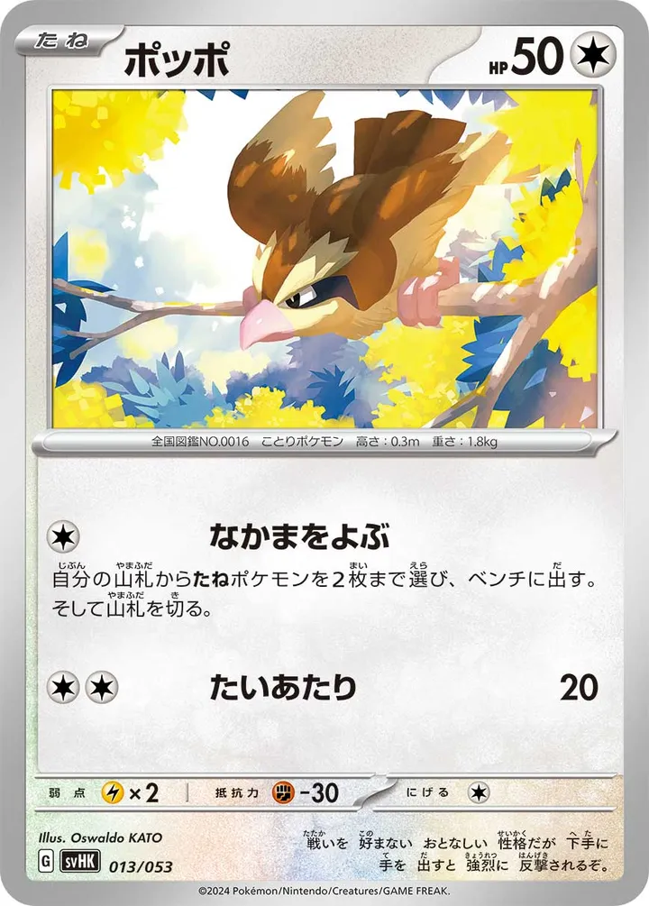 Front of Pidgey 13, スターターデッキ&ビルドセット「古代のコライドンex」 Japanese