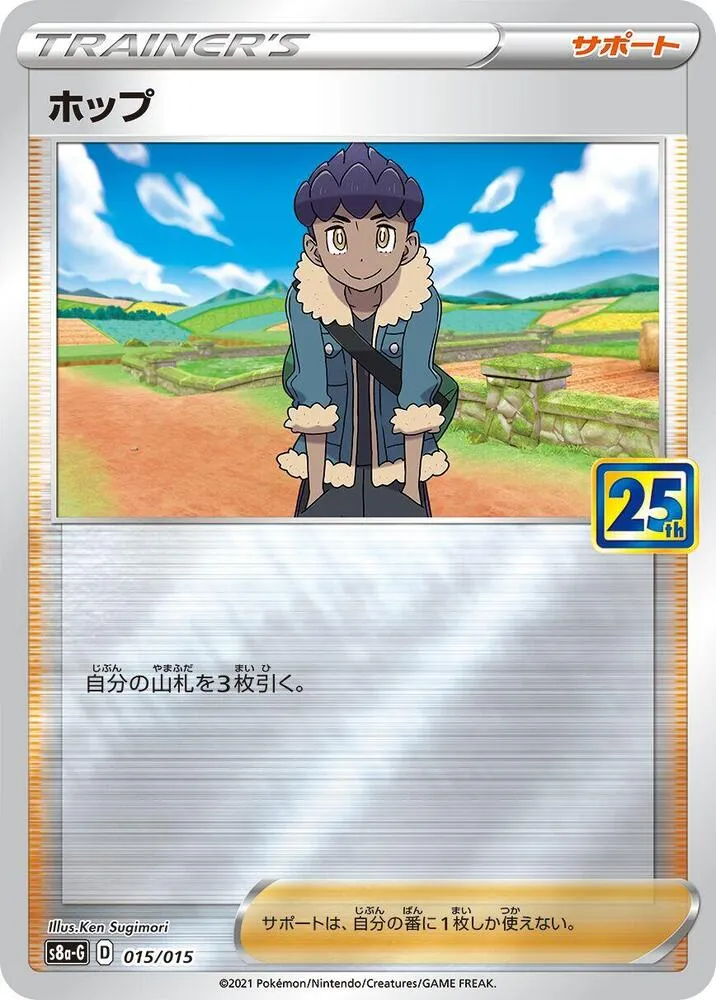 ポケモンカードゲーム ソード&シールド 25th ANNIVERSARY GOLDEN BOX 일본판 ホップ 15 카드 앞면