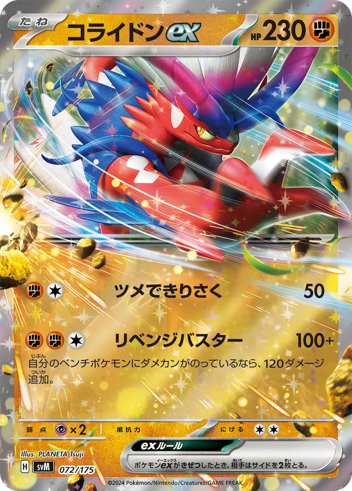 Front of Koraidon ex 72, スタートデッキGenerations(ピカチュウex・カビゴンex/ルギアex・バンギラスex/カイオーガex・バシャーモex/ディアルガex・ルカリオex/レシラムex・モロバレルex/ゼルネアスex・オンバーンex/カプ・コケコex・ミミッキュex/ザシアンex・マホイップex/コライドンex・パルデアドオーex、全9種) Japanese