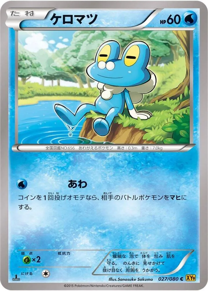 Front of Froakie 27, 破天の怒り Japanese