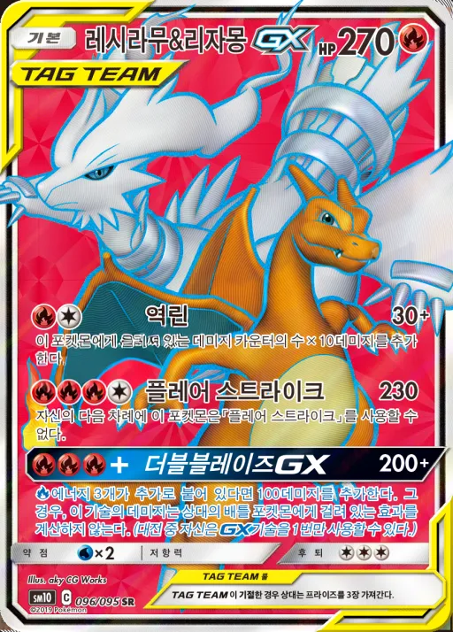 Front of 레시라무&리자몽 GX 96, 더블블레이즈 Korean