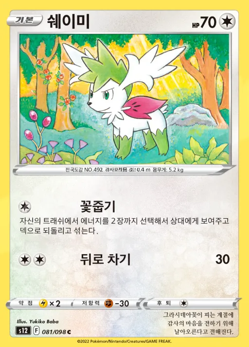 패러다임트리거 韓国語版 쉐이미 81 カード表面