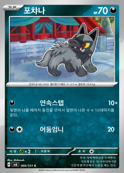 변환의 가면 韓国語版 포챠나 66 カード表面
