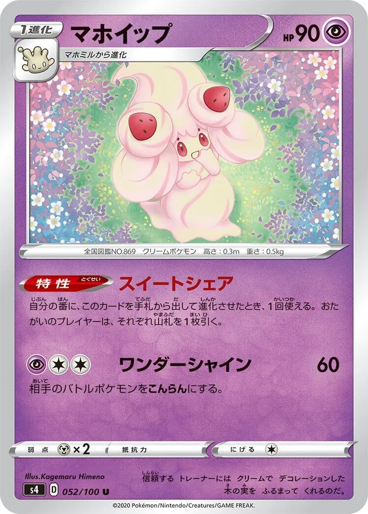 Front of Alcremie 52, 仰天のボルテッカー Japanese
