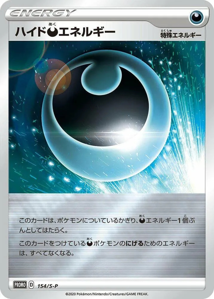 S-Pプロモーションカード 일본판 ハイド悪エネルギー 154 카드 앞면