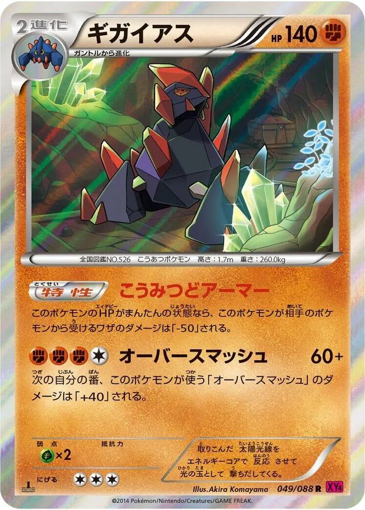 Front of Gigalith 49, ファントムゲート Japanese