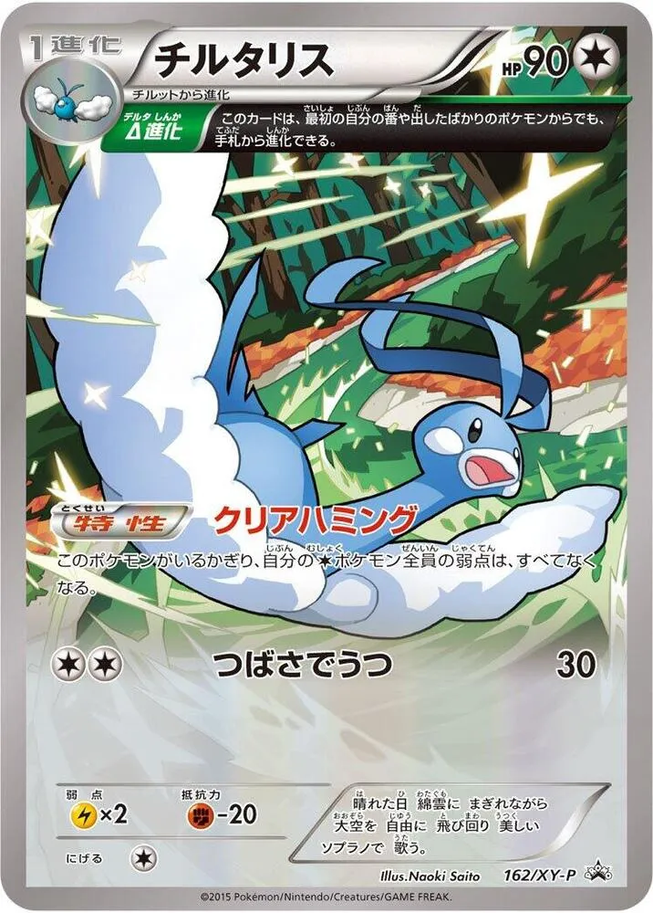 Front of Altaria 162, XY-Pプロモーションカード Japanese